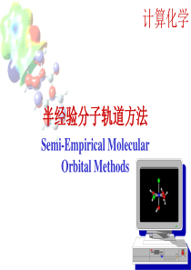 10计算化学-5.半经验方法