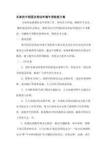 校园及周边环境专项检查方案(1)