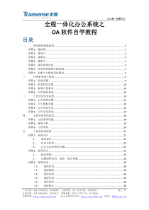 全程OA软件自学教程（DOC58页）