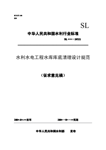 水利水电工程水库库底清理设计规范