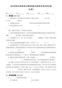 安全风险分级管控与隐患排查治理体系培训考试卷(ABCD四套-含答案)---2018