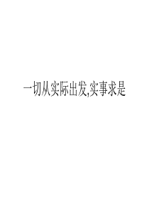 一切从实际出发---实事求是