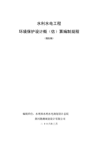 水利水电工程环境保护设计概(估)算编制规程