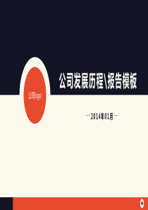 PPT模板公司发展历程