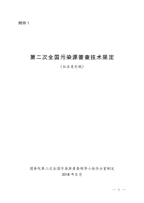 第二次全国污染源普查技术规定