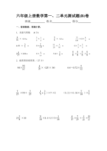 六年级上册第一、二单元试卷B