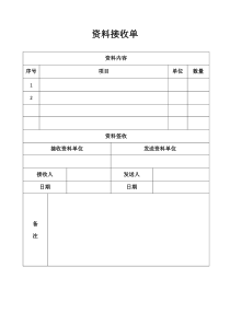 资料接收单-样本