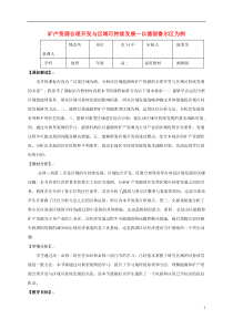 高中地理第二章区域可持续发展2.5矿产资源合理开发与区域可持续发展—以德国鲁尔区为例教案湘教版3教案