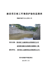 贵州核工业新原实业有限责任公司退役核设施安全隐患应急整治工程