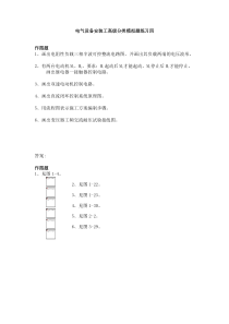 电气设备安装工中级分类模拟题8