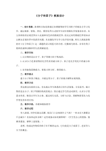 《分子和原子》教案设计