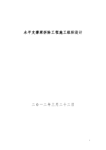 水平支撑梁拆除工程施工组织设计