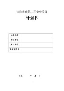 贵阳市建筑工程安全监督