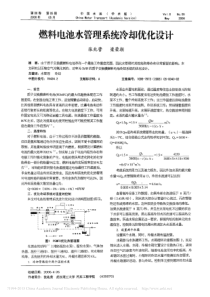 燃料电池水管理系统冷却优化设计-张兆营