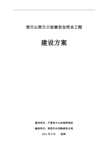 贺兰山贺兰口岩画管理区安全用水工程建设方案1