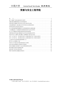 资源与安全工程学院科研情况简介