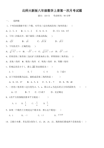 2018年北师大版八年级数学上册第一次月考试题