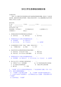 当代大学生思想现状调查问卷