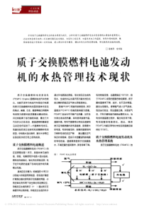 武汉理工-质子交换膜燃料电池发动机的水热管理技术现状-彭其泽