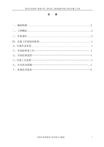 起重吊装工程安全施工方案