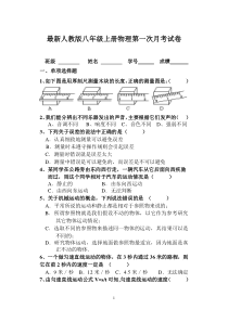 最新人教版八年级上册物理第一次月考试卷及答案