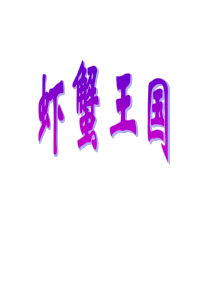 画画虾和蟹-PPT课件(苏少版美术)