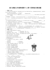 新人教版九年级物理第十三章十四章综合测试题