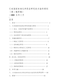 已有国家标准化学药品研究技术指导原则