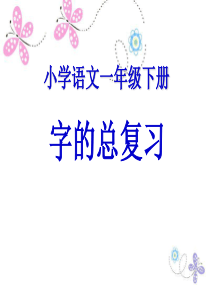 一年级(下册)生字的复习