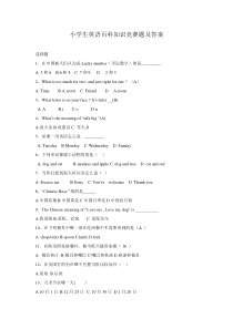 小学生英语百科知识竞赛题及答案