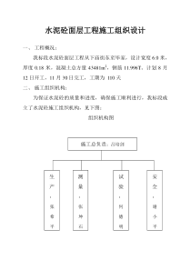 水泥砼面层工程施工组织设计