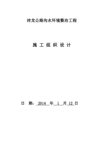 水环境治理工程(河道疏浚)施工组织设计