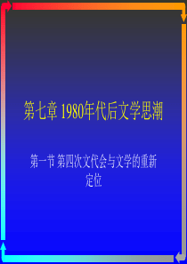 1980年代后文学思潮之一