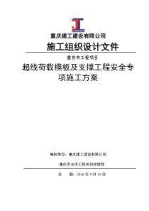 超线荷载模板及支撑工程安全专项施工方案(专家论证后的方案)