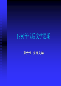 1980年代后文学思潮之五