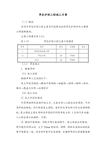 草皮护坡工程施工方案