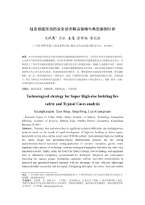 超高层建筑消防安全技术解决策略与典型案例分析