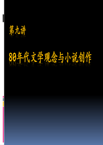 第九讲80年代文学思潮和小说