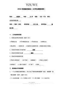 2016年度最佳雇主(大学生调查问卷)