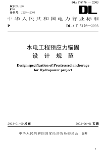 水电工程预应力锚固设计规范word版