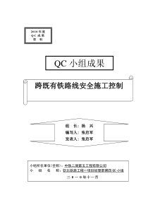 跨既有铁路线安全施工控制