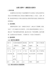 水质工程学课程设计说明书