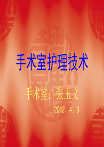 手术室护理技术(幻灯片)