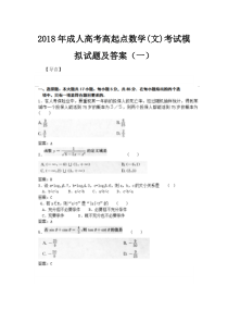 2018年成人高考高起点数学(文)考试模拟试题及答案(一)