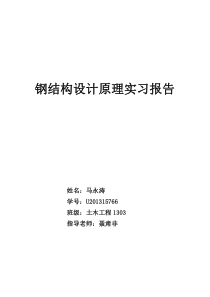 钢结构设计原理实习报告