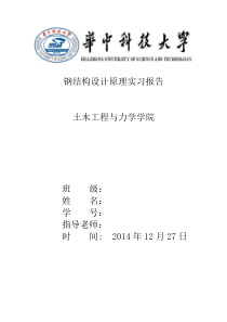 华中科技大学钢结构实习报告