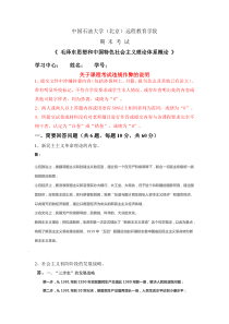 石大远程在线考试毛泽东思想和中国特色社会主义理论体系概论