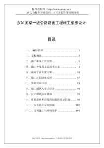 永泸国家一级公路路面工程施工组织设计