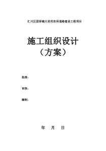 汇川区团泽镇大坎村农用道路建设工程项目施工组织设计