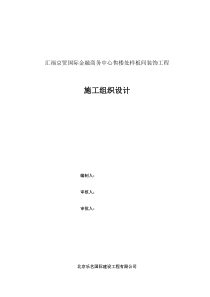 汇福京贸国际金融商务中心售楼处样板间装饰工程施工组织设计_secret_2